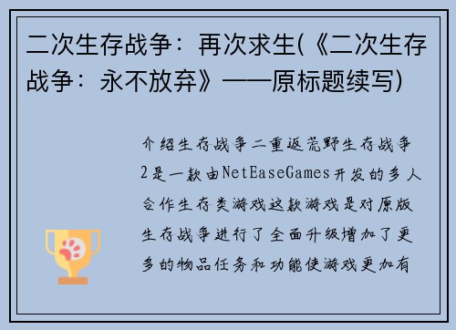 二次生存战争：再次求生(《二次生存战争：永不放弃》——原标题续写)