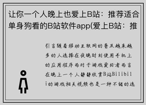 让你一个人晚上也爱上B站：推荐适合单身狗看的B站软件app(爱上B站：推荐适合单身狗的软件app)