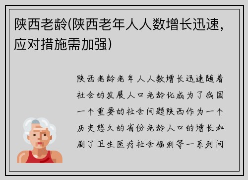 陕西老龄(陕西老年人人数增长迅速，应对措施需加强)