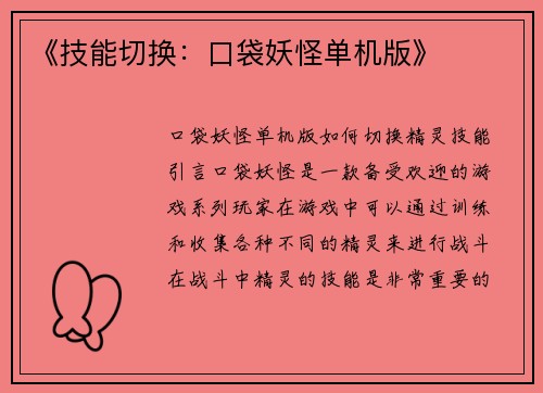 《技能切换：口袋妖怪单机版》